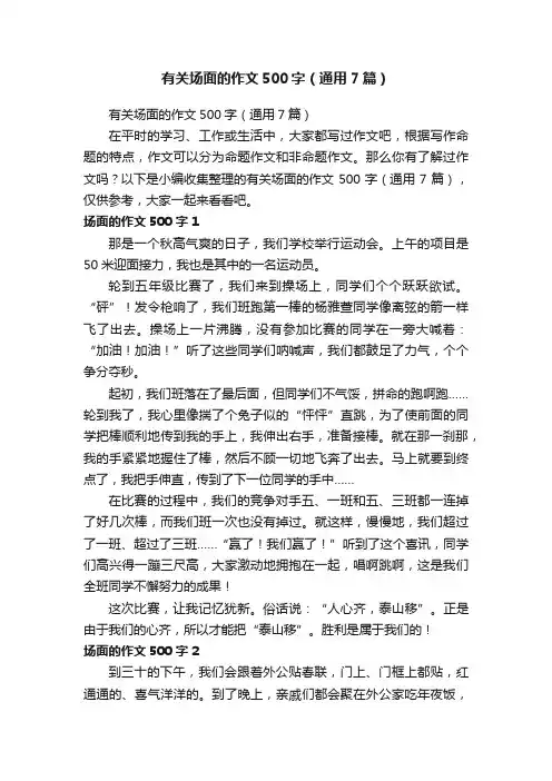 有关场面的作文500字（通用7篇）
