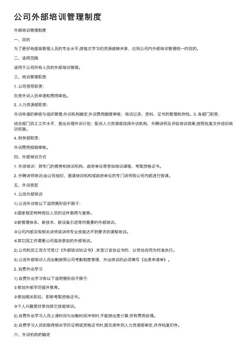 公司外部培训管理制度