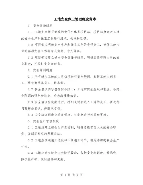 工地安全保卫管理制度范本（2篇）