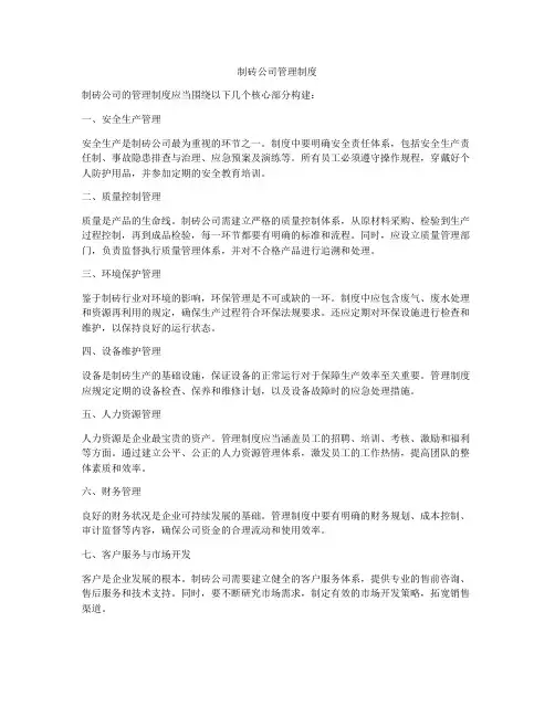 制砖公司管理制度
