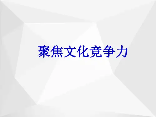 综合探究聚焦文化竞争力