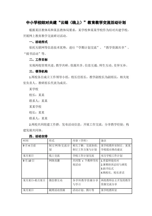 中小学校结对共建“云端(线上)”教育教学交流活动计划