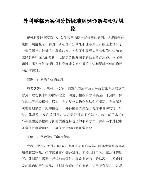 外科学临床案例分析疑难病例诊断与治疗思路