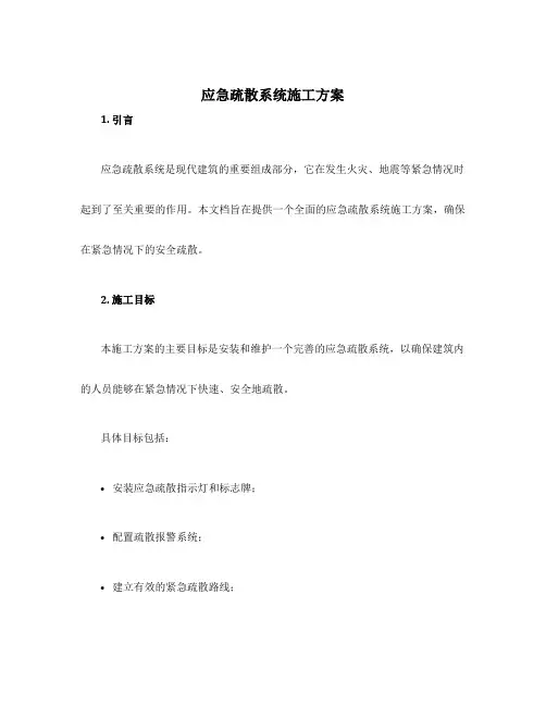 应急疏散系统施工方案