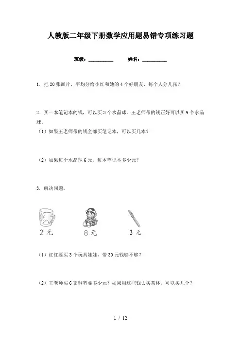 人教版二年级下册数学应用题易错专项练习题
