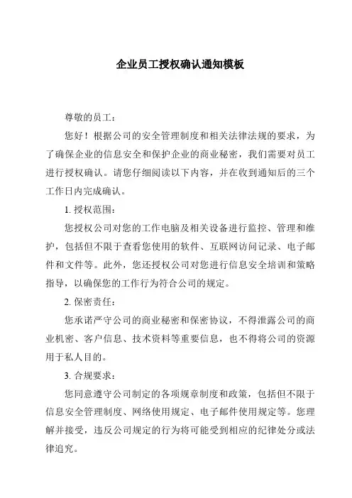 企业员工授权确认通知模板