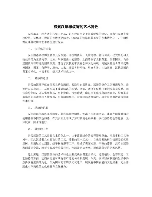探索汉漆器纹饰的艺术特色