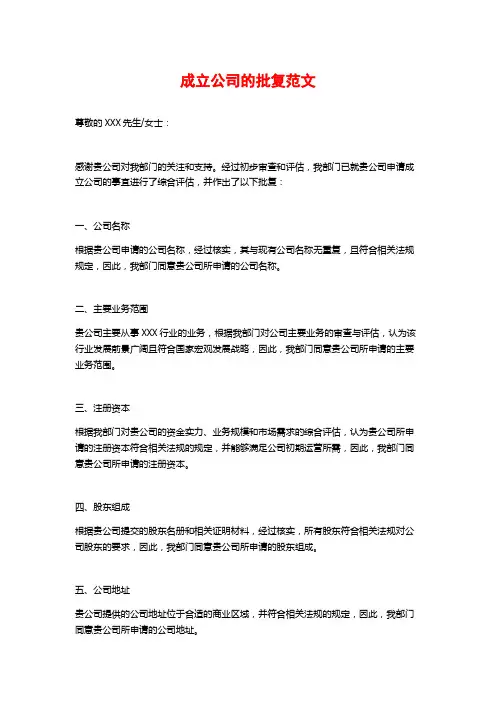 成立公司的批复范文