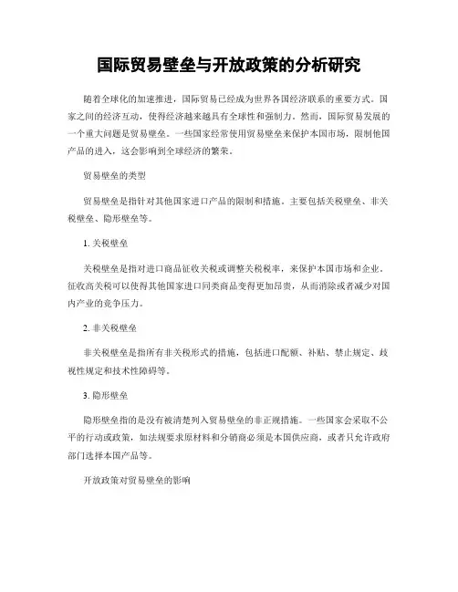 国际贸易壁垒与开放政策的分析研究