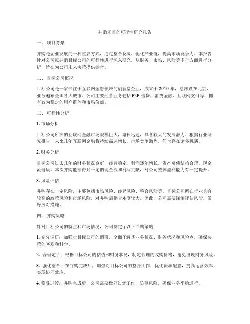 并购项目的可行性研究报告