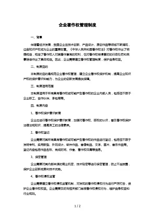 企业著作权管理制度