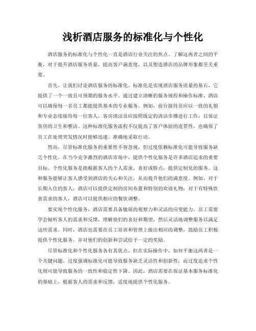 浅析酒店服务的标准化与个性化