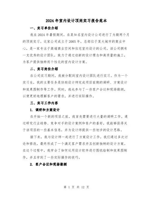 2024年室内设计顶岗实习报告范本(3篇)