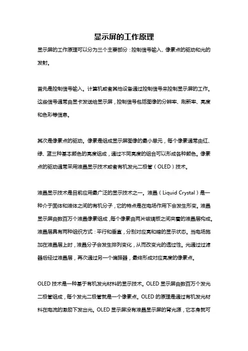 显示屏的工作原理