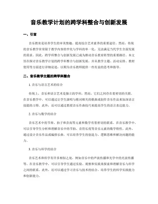 音乐教学计划的跨学科整合与创新发展