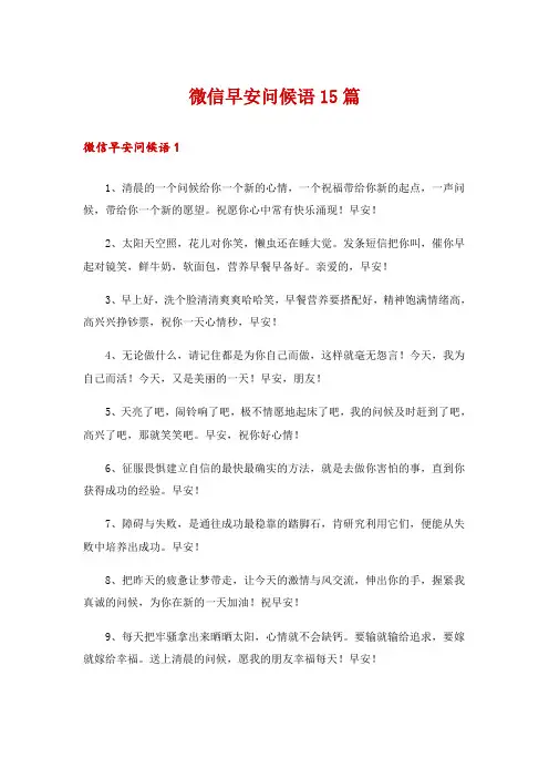 微信早安问候语15篇