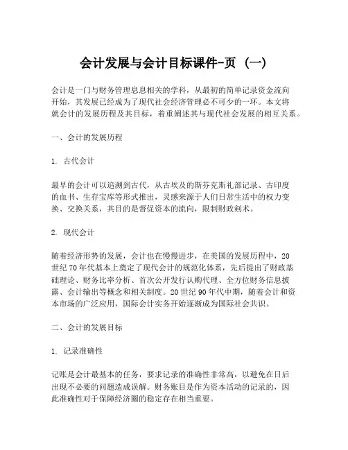 会计发展与会计目标课件-页 (一)