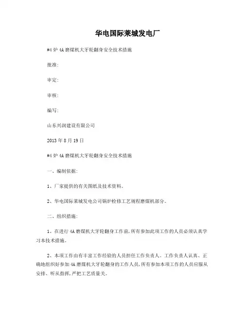 4A磨煤机大齿轮翻身安全技术措施
