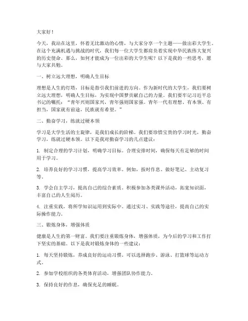 做出彩大学生演讲稿