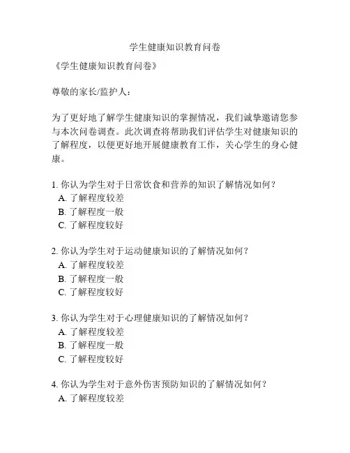 学生健康知识教育问卷
