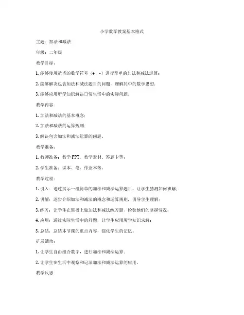 小学数学教案基本格式