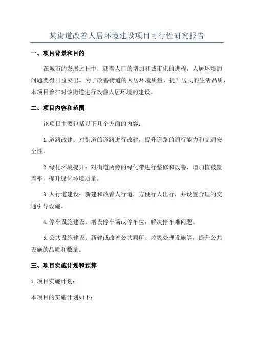 某街道改善人居环境建设项目可行性研究报告