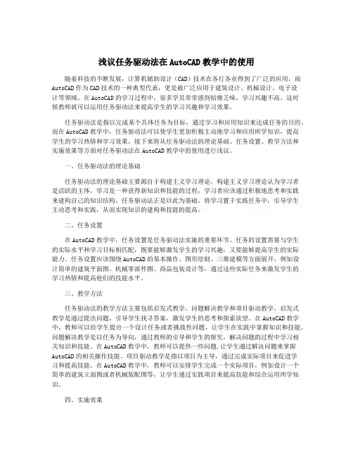 浅议任务驱动法在AutoCAD教学中的使用