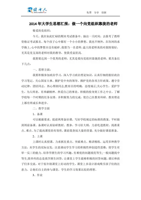 2014年大学生思想汇报：做一个向党组织靠拢的老师