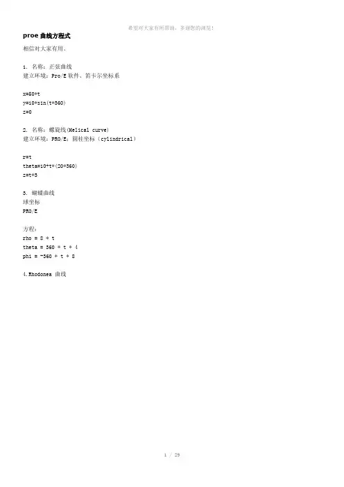 proe曲线方程式