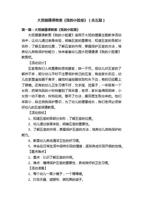 大班健康课教案《我的小脸蛋》（含五篇）