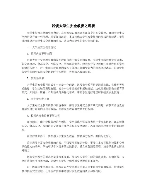 浅谈大学生安全教育之现状