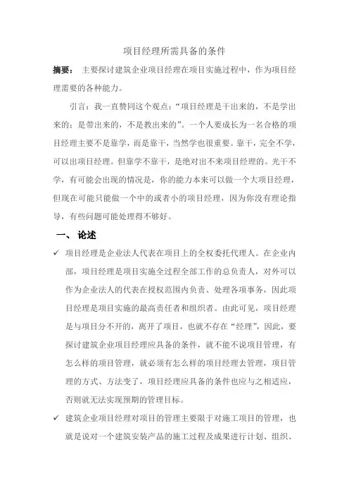 项目经理所需具备的条件