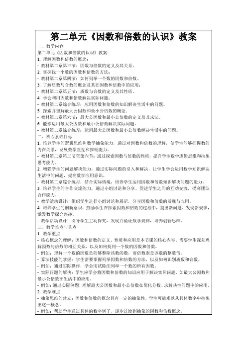 第二单元《因数和倍数的认识》教案