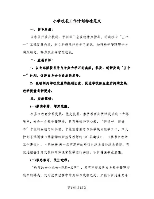小学校长工作计划标准范文(4篇)
