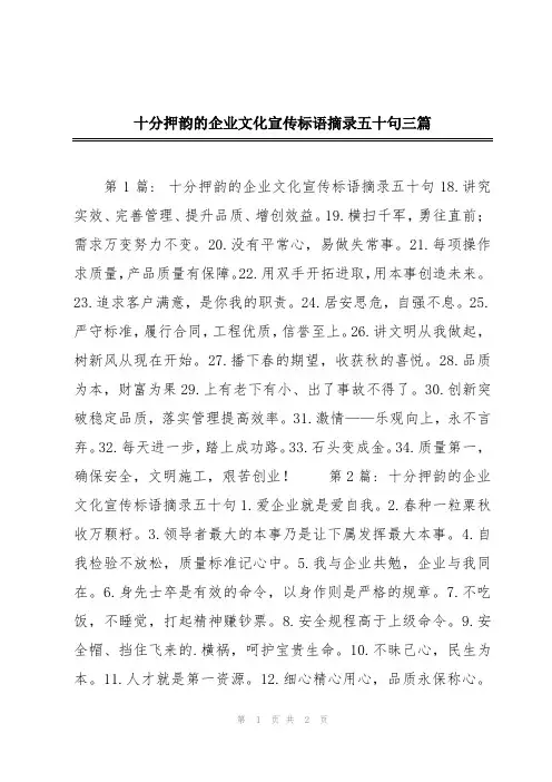 十分押韵的企业文化宣传标语摘录五十句三篇