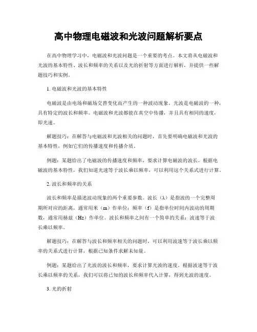 高中物理电磁波和光波问题解析要点