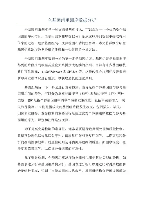 全基因组重测序数据分析