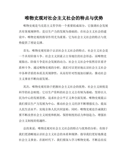 唯物史观对社会主义社会的特点与优势