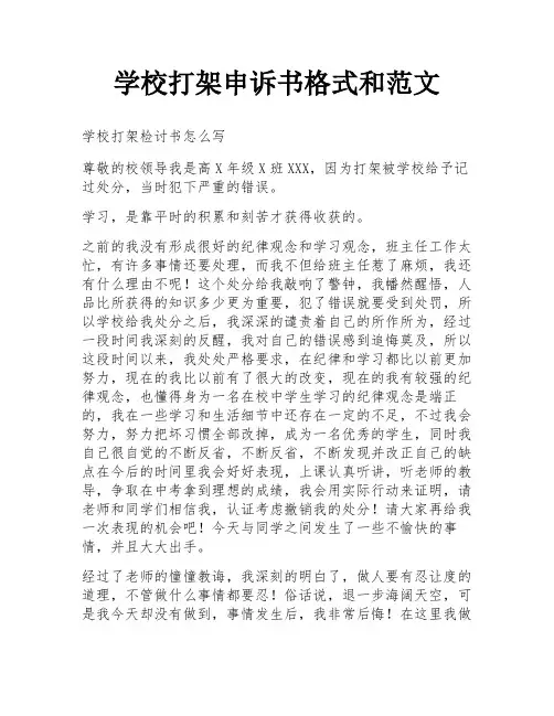 学校打架申诉书格式和范文