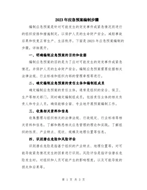 2023年应急预案编制步骤