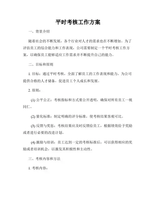 平时考核工作方案