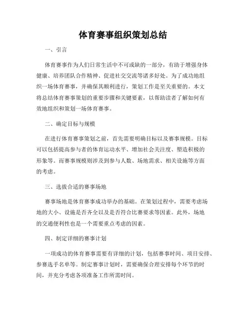 体育赛事组织策划总结