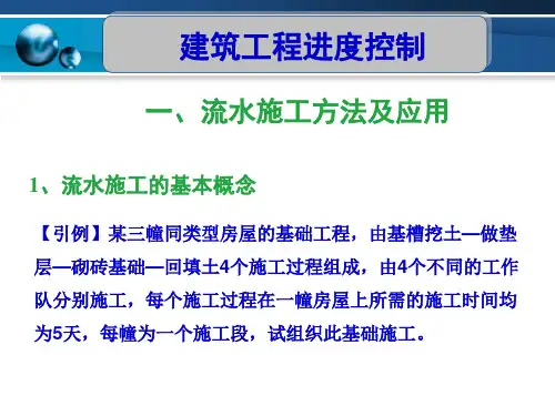 流水施工方法及应用建筑工程进度控制