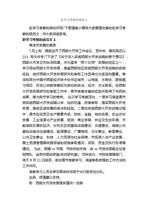 赴学习考察的函范文_公函_
