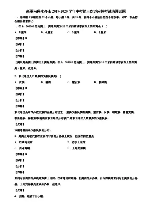 新疆乌鲁木齐市2019-2020学年中考第三次适应性考试地理试题含解析