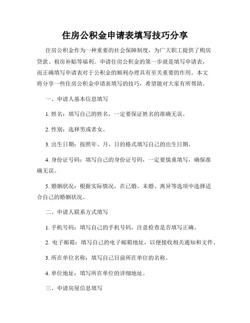 住房公积金申请表填写技巧分享