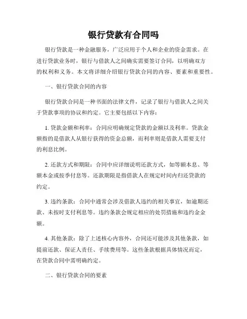 银行贷款有合同吗