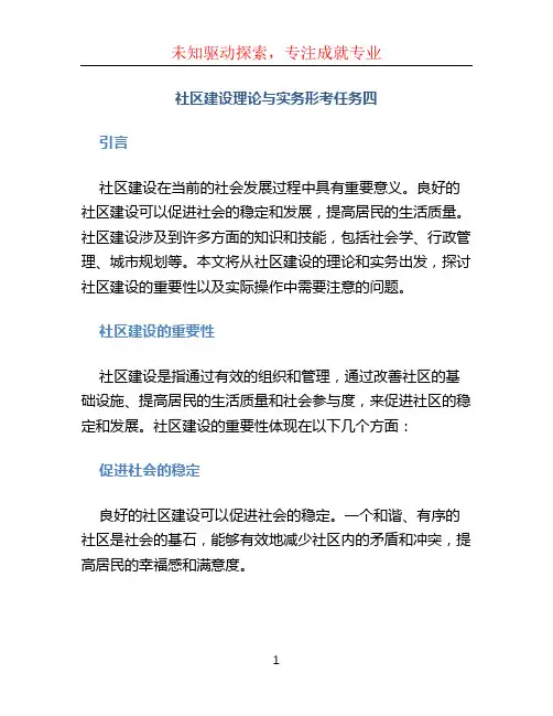 社区建设理论与实务形考任务四