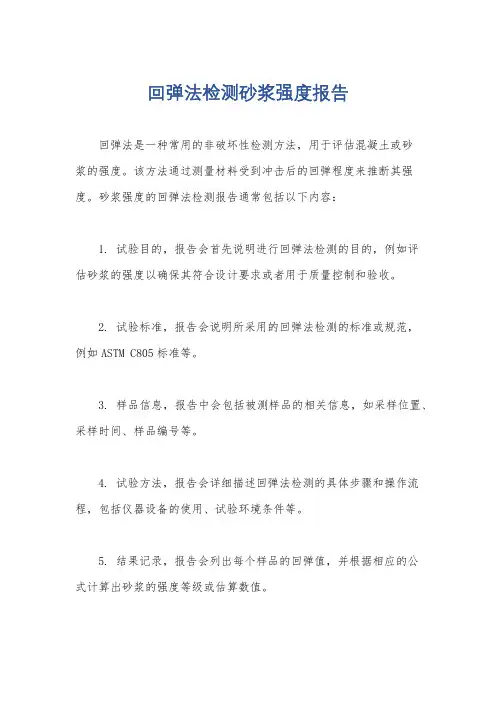 回弹法检测砂浆强度报告