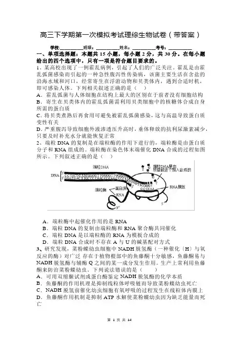 高三下学期第一次模拟考试理综生物试卷(带答案)